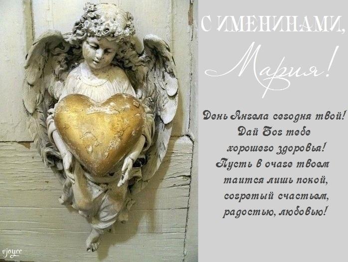 Фото Именины у Марии 21 сентября 2022: открытки и поздравления с Днём ангела 22