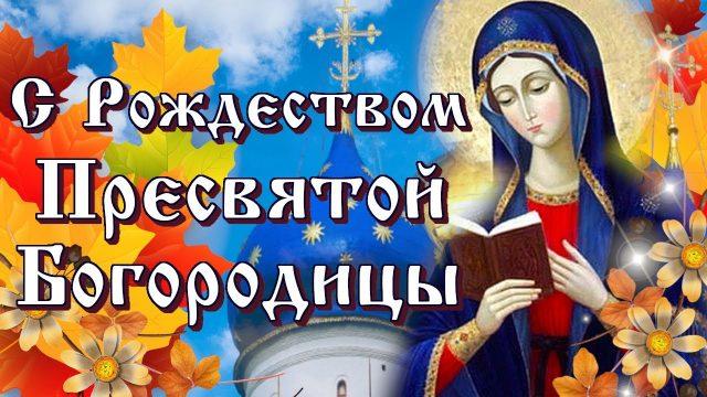 Фото Рождество Пресвятой Богородицы 21 сентября 2022: новые красивые открытки к празднику православным 18