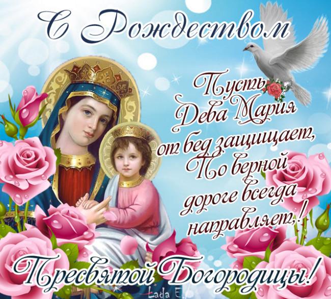 Фото Рождество Пресвятой Богородицы 21 сентября 2022: новые красивые открытки к празднику православным 22