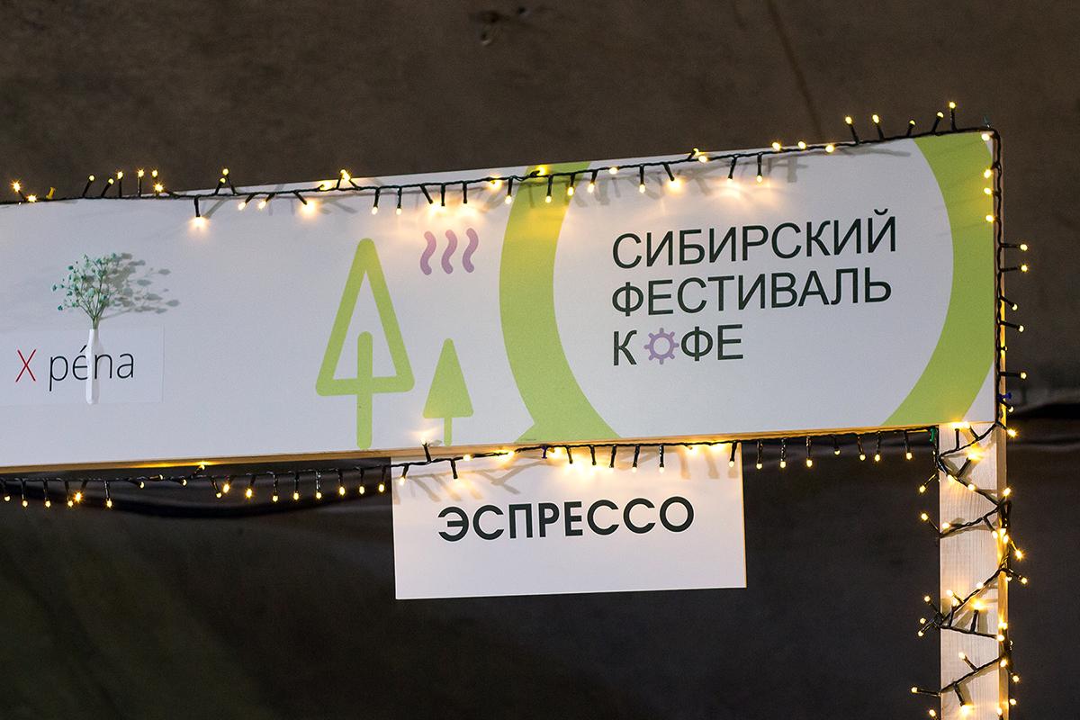 Фото В Новосибирске прошёл «Сибирский фестиваль кофе-2023» 24