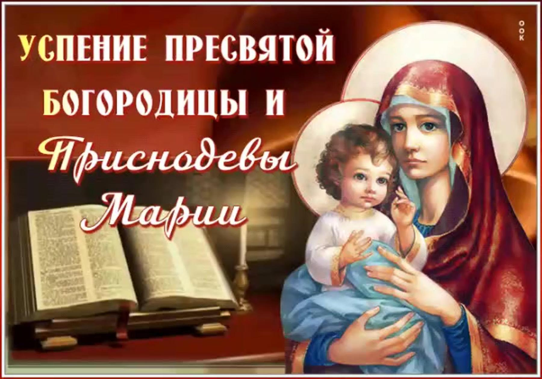 Фото Отдание праздника Успения Пресвятой Богородицы-2024: открытки и поздравления на 5 сентября 11 - Сиб.ФМ Фото Отдание праздника Успения Пресвятой Богородицы-2024: открытки и поздравления на 5 сентября 11