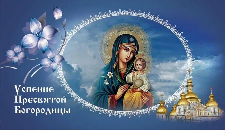 Фото Отдание праздника Успения Пресвятой Богородицы-2024: открытки и поздравления на 5 сентября 3 - Сиб.ФМ Фото Отдание праздника Успения Пресвятой Богородицы-2024: открытки и поздравления на 5 сентября 3
