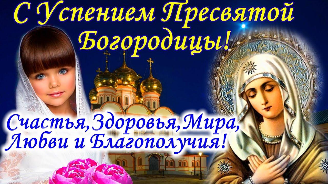 Фото Отдание праздника Успения Пресвятой Богородицы-2024: открытки и поздравления на 5 сентября 5 - Сиб.ФМ Фото Отдание праздника Успения Пресвятой Богородицы-2024: открытки и поздравления на 5 сентября 5