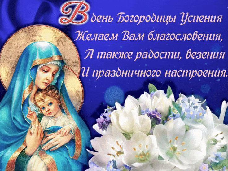 Фото Отдание праздника Успения Пресвятой Богородицы-2024: открытки и поздравления на 5 сентября 6 - Сиб.ФМ Фото Отдание праздника Успения Пресвятой Богородицы-2024: открытки и поздравления на 5 сентября 6