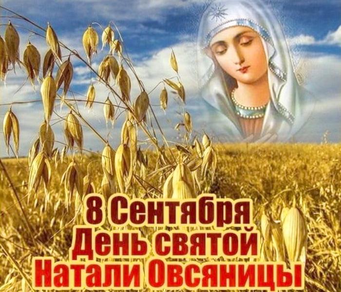 Именины Натальи