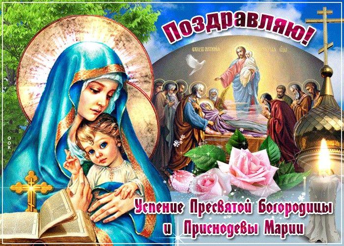 Фото Отдание праздника Успения Пресвятой Богородицы-2024: открытки и поздравления на 5 сентября 9 - Сиб.ФМ Фото Отдание праздника Успения Пресвятой Богородицы-2024: открытки и поздравления на 5 сентября 9