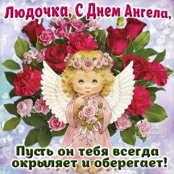 Фото Именины у Людмилы: красивые открытки для Людмил с днём ангела 29 сентября 2
