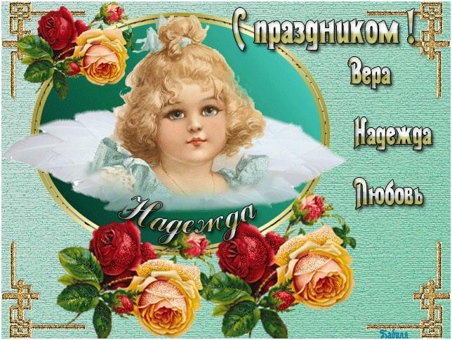 Фото День Веры, Надежды и Любови 30 сентября 2025: новые открытки и поздравления 12