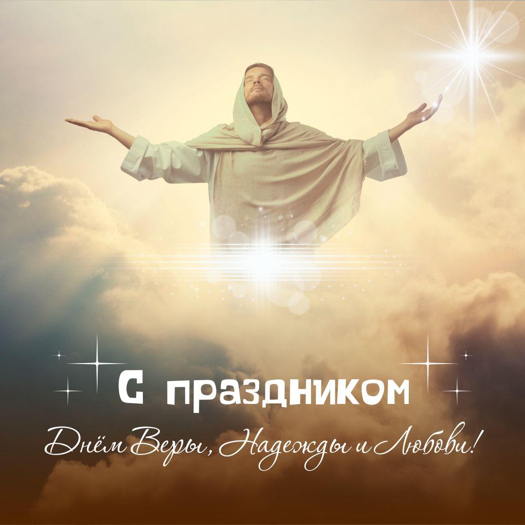Фото День Веры, Надежды и Любови 30 сентября 2025: новые открытки и поздравления 13