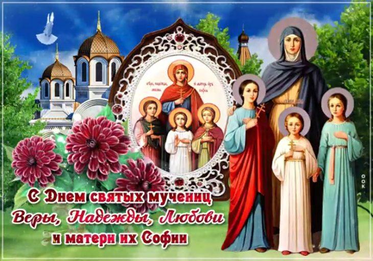 Фото День Веры, Надежды и Любови 30 сентября 2025: новые открытки и поздравления 14