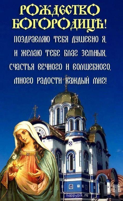 Фото Рождество Пресвятой Богородицы 2025: душевные картинки и открытки с поздравлениями 9 - Сиб.ФМ Фото Рождество Пресвятой Богородицы 2025: душевные картинки и открытки с поздравлениями 9