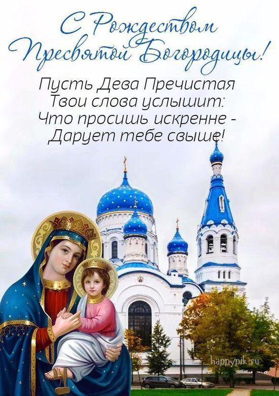 Фото Рождество Пресвятой Богородицы 2025: душевные картинки и открытки с поздравлениями 7 - Сиб.ФМ Фото Рождество Пресвятой Богородицы 2025: душевные картинки и открытки с поздравлениями 7