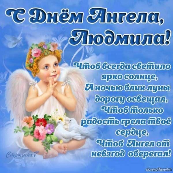 Фото Именины у Людмилы: красивые открытки для Людмил с днём ангела 29 сентября 3