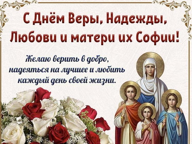 Фото День Веры, Надежды и Любови 30 сентября 2025: новые открытки и поздравления 3