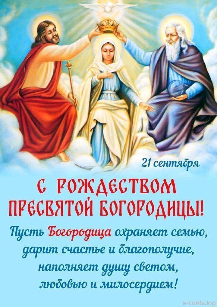 Фото Рождество Пресвятой Богородицы 2025: душевные картинки и открытки с поздравлениями 8 - Сиб.ФМ Фото Рождество Пресвятой Богородицы 2025: душевные картинки и открытки с поздравлениями 8