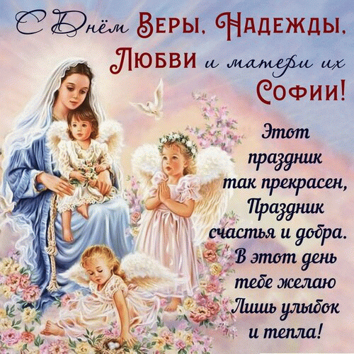 Фото День Веры, Надежды и Любови 30 сентября 2025: новые открытки и поздравления 4