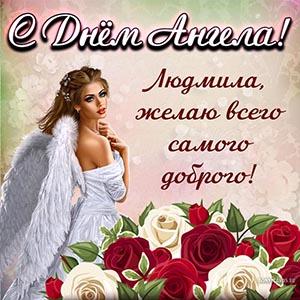 Фото Именины у Людмилы: красивые открытки для Людмил с днём ангела 29 сентября 4