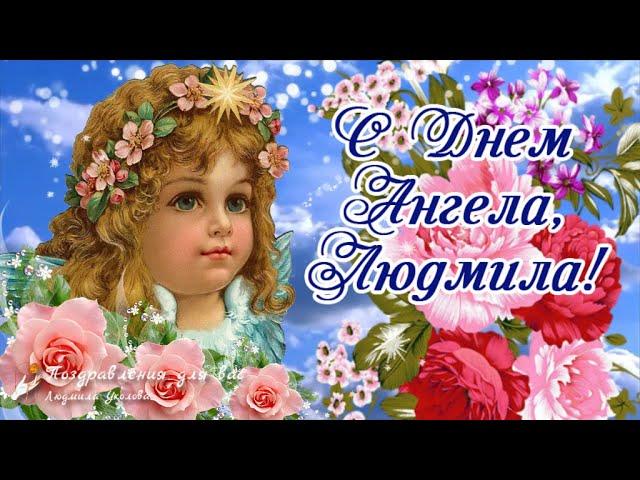 Фото Именины у Людмилы: красивые открытки для Людмил с днём ангела 29 сентября 5