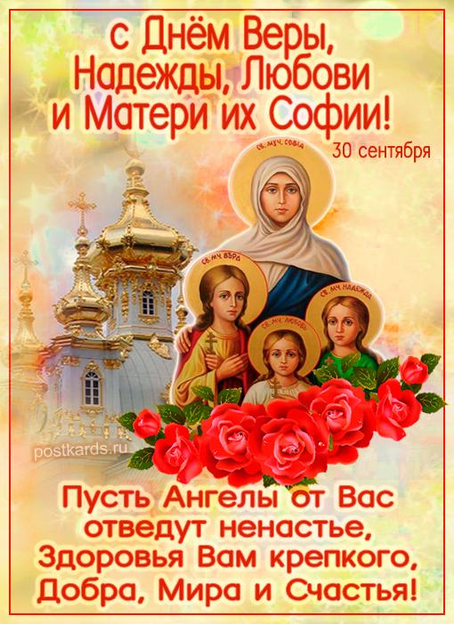 Фото День Веры, Надежды и Любови 30 сентября 2025: новые открытки и поздравления 5