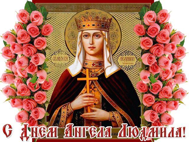 Фото Именины у Людмилы: красивые открытки для Людмил с днём ангела 29 сентября 6