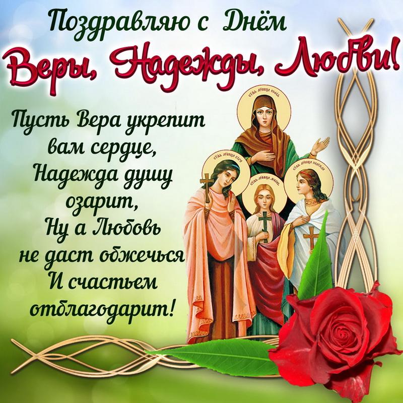 Фото День Веры, Надежды и Любови 30 сентября 2025: новые открытки и поздравления 6