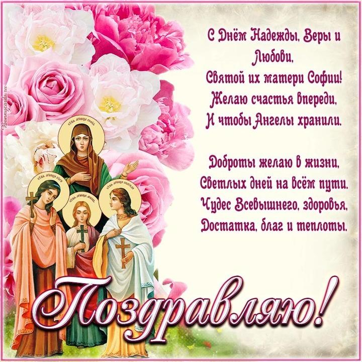 Фото День Веры, Надежды и Любови 30 сентября 2025: новые открытки и поздравления 16