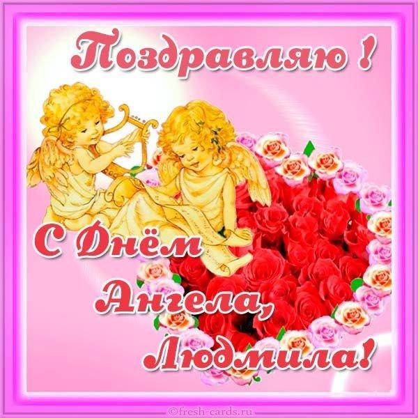 Фото Именины у Людмилы: красивые открытки для Людмил с днём ангела 29 сентября 7