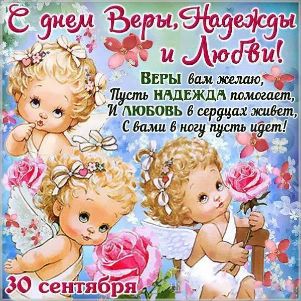 Фото День Веры, Надежды и Любови 30 сентября 2025: новые открытки и поздравления 7