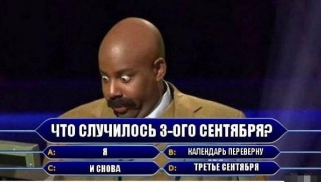 Фото Новосибирск отмечает 3 сентября мемами и ностальгией по Шуфутинскому 10 - Сиб.ФМ Фото Новосибирск отмечает 3 сентября мемами и ностальгией по Шуфутинскому 10