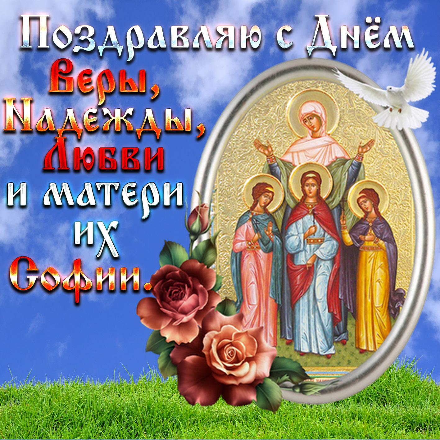 Фото День Веры, Надежды и Любови 30 сентября 2025: новые открытки и поздравления 8