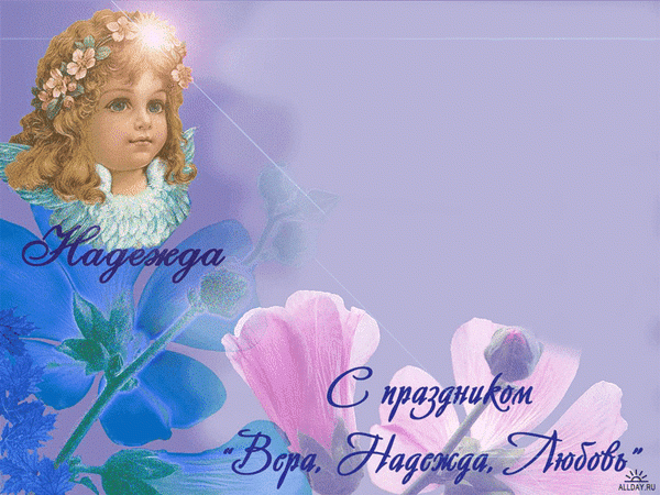 Фото День Веры, Надежды и Любови 30 сентября 2025: новые открытки и поздравления 9