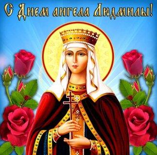 Фото Именины у Людмилы: красивые открытки для Людмил с днём ангела 29 сентября 9