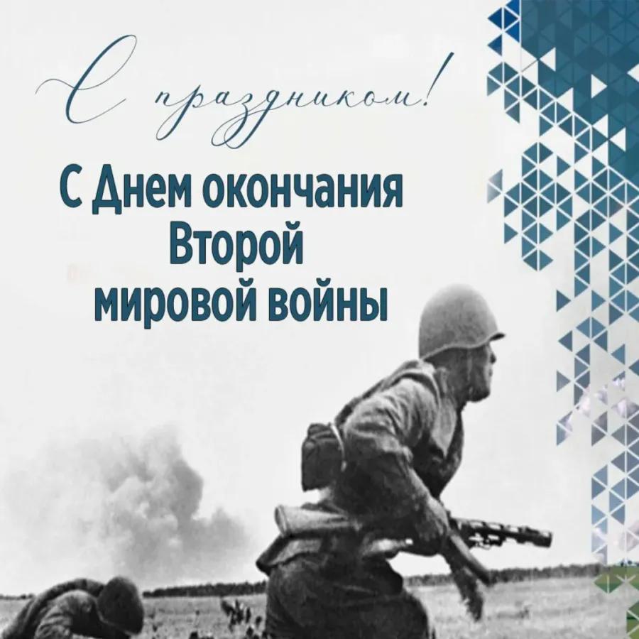 Фото 3 сентября в России отмечают День Победы над милитаристской Японией: открытки 5 - Сиб.ФМ Фото 3 сентября в России отмечают День Победы над милитаристской Японией: открытки 5