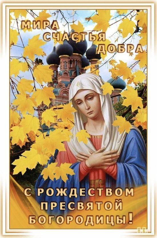 Фото Рождество Пресвятой Богородицы 2025: душевные картинки и открытки с поздравлениями 4 - Сиб.ФМ Фото Рождество Пресвятой Богородицы 2025: душевные картинки и открытки с поздравлениями 4