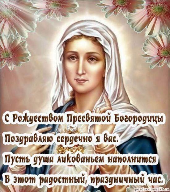 Фото Рождество Пресвятой Богородицы 2025: душевные картинки и открытки с поздравлениями 3 - Сиб.ФМ Фото Рождество Пресвятой Богородицы 2025: душевные картинки и открытки с поздравлениями 3
