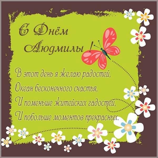 Фото Именины у Людмилы: открытки и поздравления для Людмил к дню ангела 29 сентября 15
