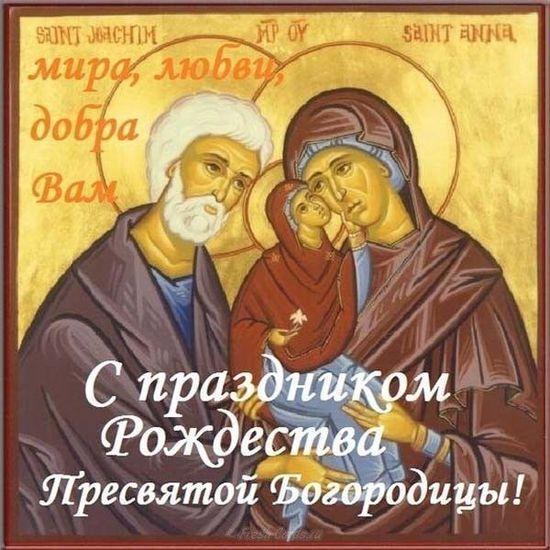 Фото Рождество Пресвятой Богородицы 2025: душевные картинки и открытки с поздравлениями 2 - Сиб.ФМ Фото Рождество Пресвятой Богородицы 2025: душевные картинки и открытки с поздравлениями 2