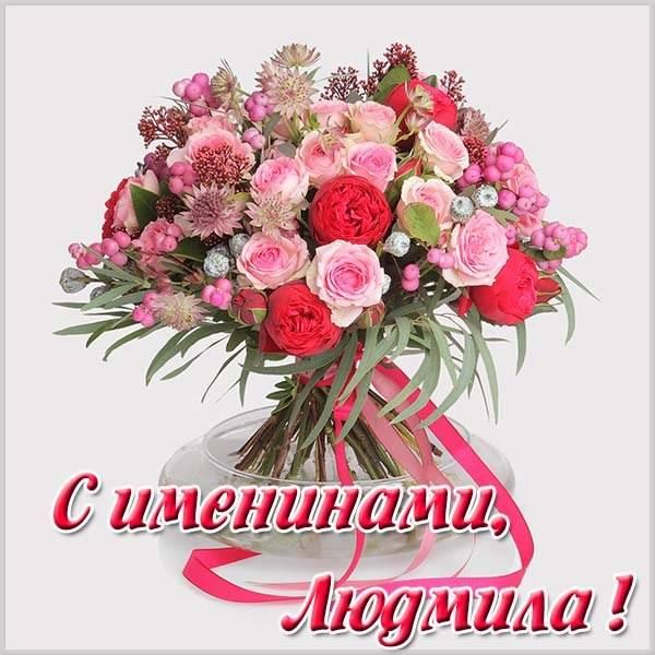 Фото Именины у Людмилы: открытки и поздравления для Людмил к дню ангела 29 сентября 12