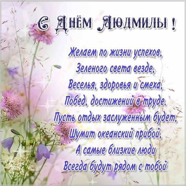 Фото Именины у Людмилы: открытки и поздравления для Людмил к дню ангела 29 сентября 8