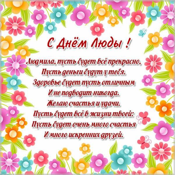 Фото Именины у Людмилы: открытки и поздравления для Людмил к дню ангела 29 сентября 7