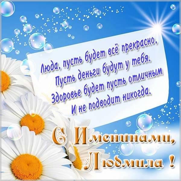 Фото Именины у Людмилы: открытки и поздравления для Людмил к дню ангела 29 сентября 2
