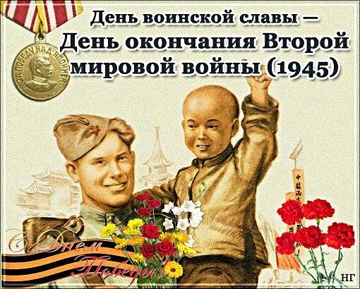 Фото 3 сентября в России отмечают День Победы над милитаристской Японией: открытки 3 - Сиб.ФМ Фото 3 сентября в России отмечают День Победы над милитаристской Японией: открытки 3