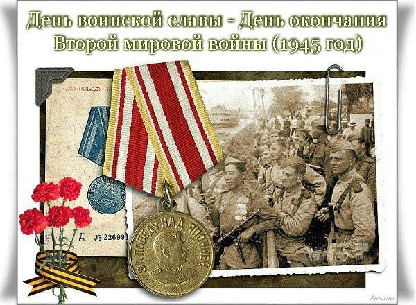 Фото 3 сентября в России отмечают День Победы над милитаристской Японией: открытки 4 - Сиб.ФМ Фото 3 сентября в России отмечают День Победы над милитаристской Японией: открытки 4