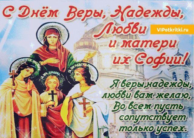 Фото День Веры, Надежды, Любови и Софии отмечают 30 сентября: картинки и открытки к празднику 9