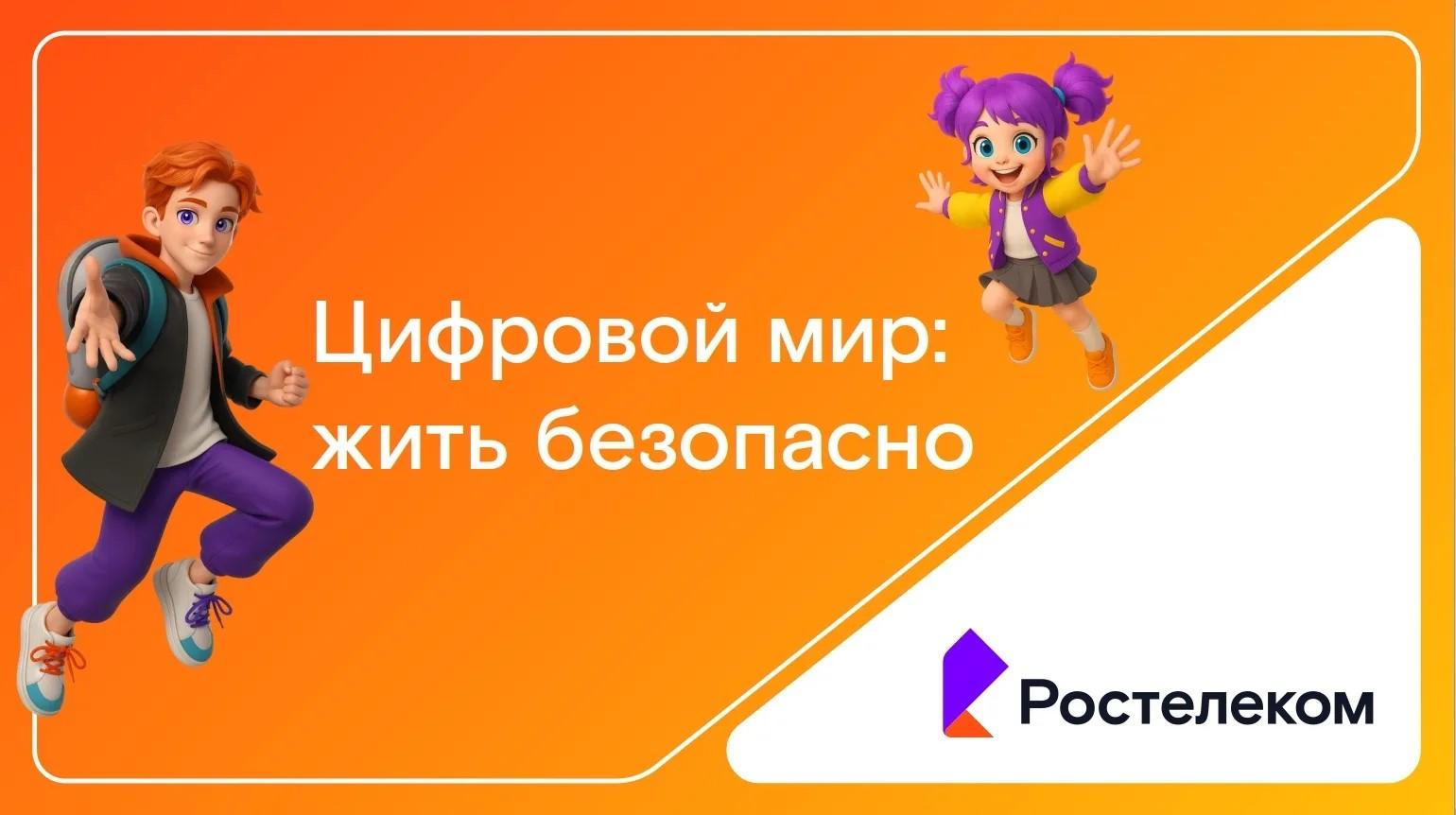 Фото Помнить о правилах: томский «Ростелеком» присоединился к Всероссийскому уроку по кибербезопасности 3 - Сиб.ФМ Фото Помнить о правилах: томский «Ростелеком» присоединился к Всероссийскому уроку по кибербезопасности 3