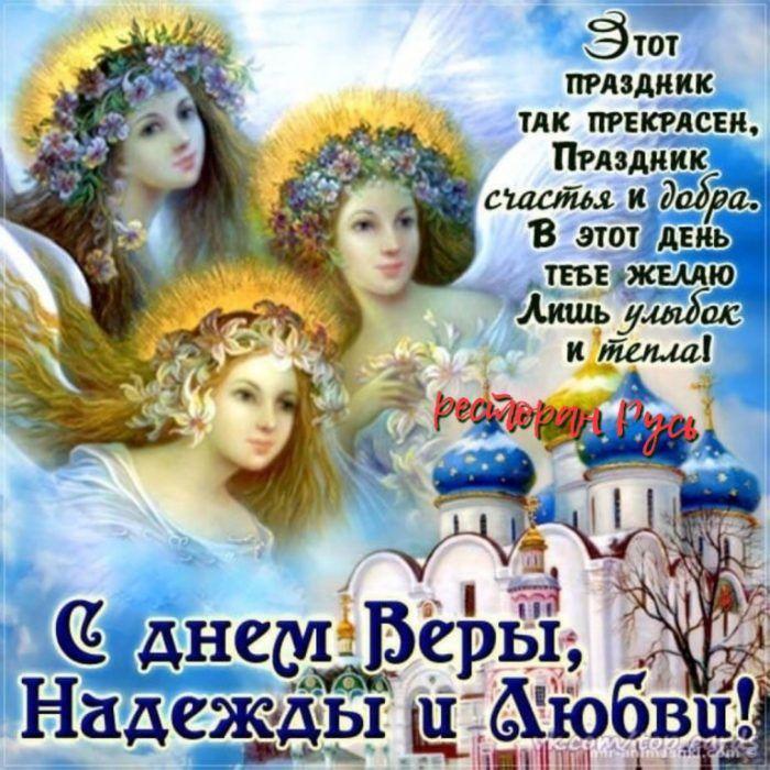 Фото День Веры, Надежды, Любови и Софии отмечают 30 сентября: картинки и открытки к празднику 3