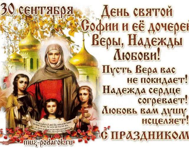 Фото День Веры, Надежды, Любови и Софии отмечают 30 сентября: картинки и открытки к празднику 7