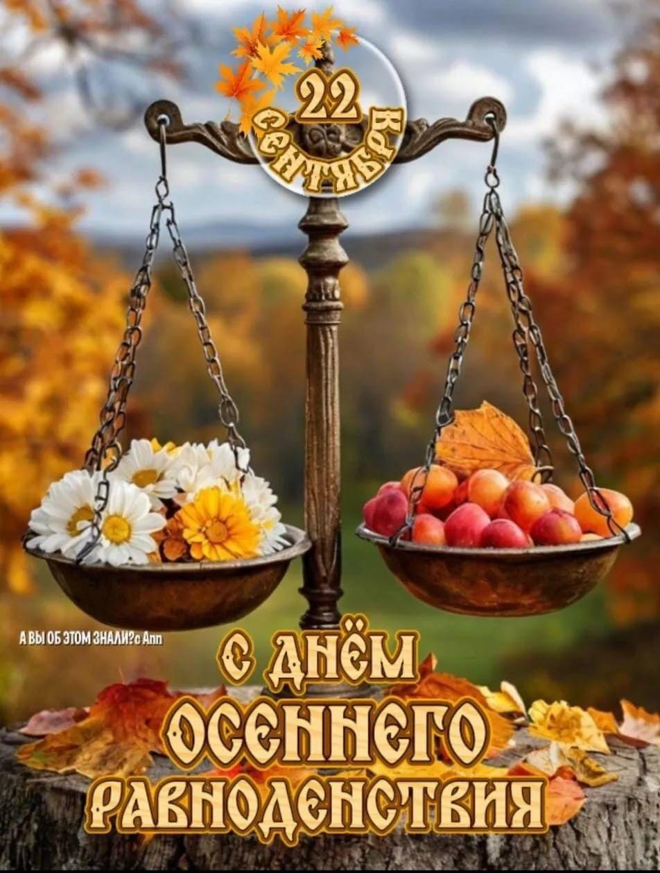 Фото Открытки ко Дню осеннего равноденствия: поздравьте родных и близких 2 - Сиб.ФМ Фото Открытки ко Дню осеннего равноденствия: поздравьте родных и близких 2