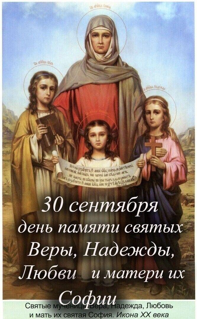 Фото День Веры, Надежды, Любови и Софии отмечают 30 сентября: картинки и открытки к празднику 6