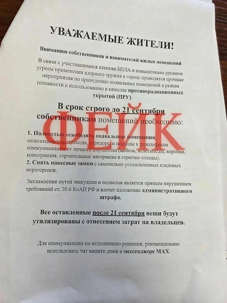 Фото Новосибирцев предупредили о фейковых листовках с требованиями освободить подвалы до 21 сентября 2 - Сиб.ФМ Фото Новосибирцев предупредили о фейковых листовках с требованиями освободить подвалы до 21 сентября 2